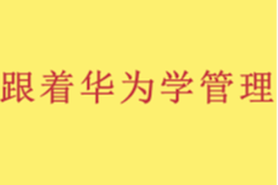 跟着华为学管理 | 完结