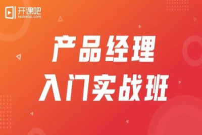 <em>开课</em><em>吧</em> –  产品经理 | 完结