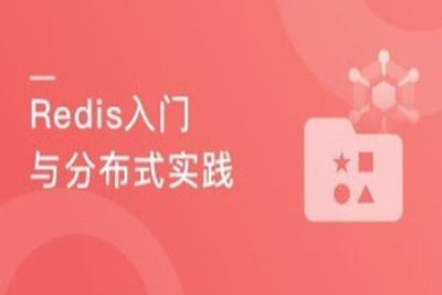 一站<em>式</em>学习Redis 从入门到高可用<em>分布式</em>实践 | 完结