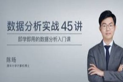 <em>数据分析</em>实战45讲 | 完结