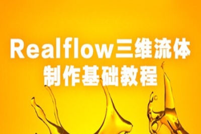 Realflow三维流体制作<em>基础教程</em> | 完结