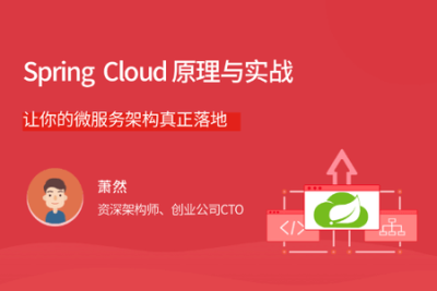 <em>Spring</em> Cloud 原理与实战 | 完结