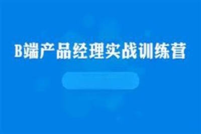 <em>开课</em><em>吧</em> – B端产品经理实战训练营