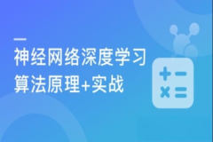 深度学习之神经网络(CNN/RNN/GAN) 算法原理+实战 | 完结