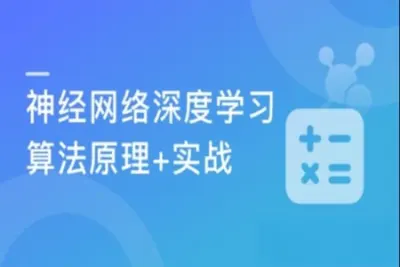 深度学习之神经网络(CNN/RNN/GAN) 算法原理+实战 | 完结