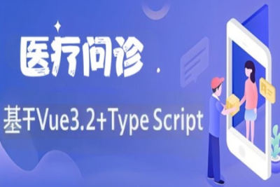 基于Vue3.2+<em>TypeScript</em> 《医疗问诊》项目课程（资料完整）