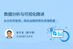 数据分析与可视化精讲 | 完结