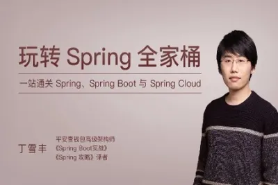 玩转<em>Spring</em>全家桶