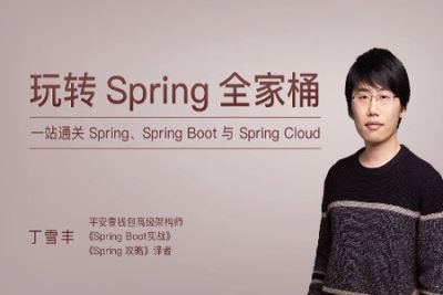 玩转<em>Spring</em>全家桶