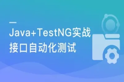 面面俱到的Java接口自动化测试实战 | 完结