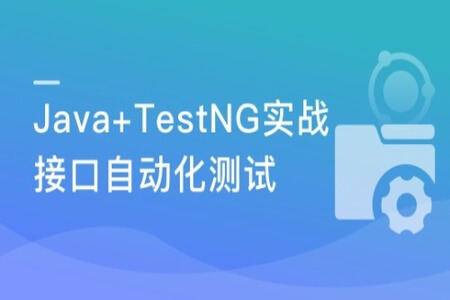 面面俱到的Java接口自动化测试实战 | 完结