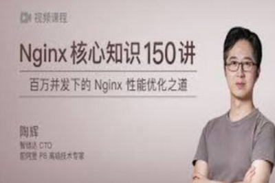 Nginx核心<em>知识</em>150讲 | 完结