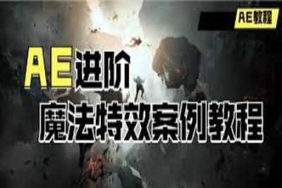 AE<em>进阶</em>：魔法特效案例<em>教程</em> | 完结