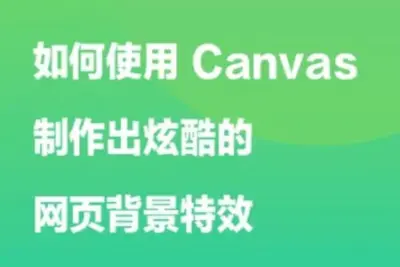 <em>如何</em>使用 Canvas 制作出炫酷的网页背景特效 | 完结