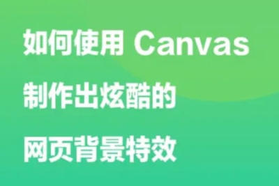 如何使用 Canvas 制作出炫酷的<em>网页</em>背景特效 | 完结