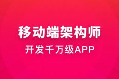 移动端架构师 | 完结