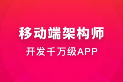 移动端<em>架构师</em> | 完结