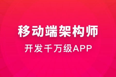 移动端架构师 | 完结