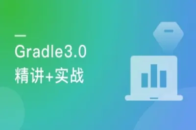 Gradle<em>3.0</em>自动化项目构建技术精讲+实战 | 完结