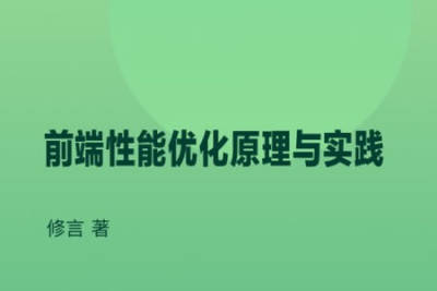 前端<em>性能</em><em>优化</em>原理与实践 | 完结