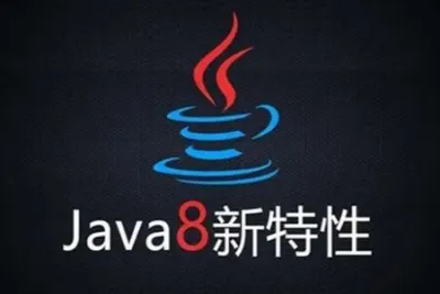 圣思园-Java8新特性及实战<em>视频</em>教程 | 完结