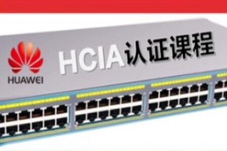 华为认证网络工程师(HCIA)-路由交换视频教程(206节)