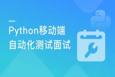 Python移动自动化测试面试 | 完结