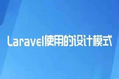 详解 Laravel 源码中优秀的设计模式 | 完结