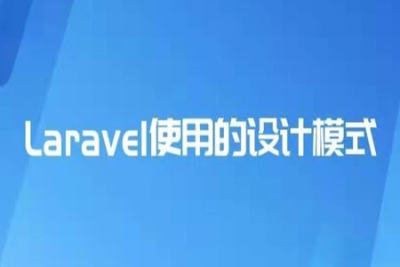 详解 Laravel 源码中优秀的<em>设计</em><em>模式</em> | 完结