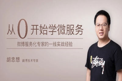 从 0 开始学<em>微服务</em> | 完结
