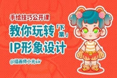 教你画卡通<em>IP</em> | 完结