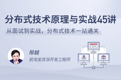 <em>分布式</em>技术原理与实战45讲 | 完结