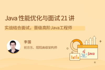 Java <em>性能</em><em>优化</em>实战 21 讲 | 完结