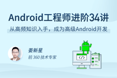 <em>Android</em> 工程师进阶 34 讲 | 完结