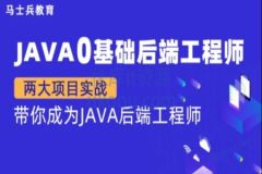 马sb-Java零基础后端工程师 | 完结