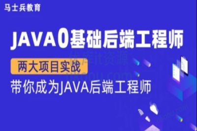 马sb-<em>Java</em>零基础后端<em>工程师</em> | 完结