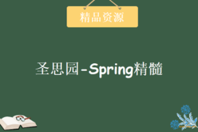 圣思园-<em>Spring</em>精髓 | 完结