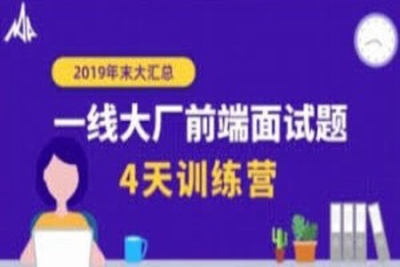 珠峰：一线大厂<em>前端面试</em>题年末大汇总【4天训练营】| 完结