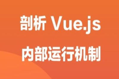 剖析 Vue.js 内部<em>运行</em>机制 | 完结