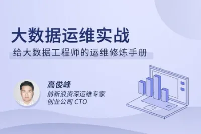 大数据<em>运</em><em>维</em>实战 | 完结