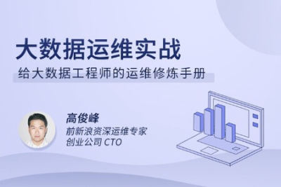 大数据<em>运</em><em>维</em>实战 | 完结