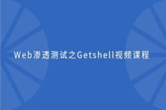 cto – Web渗透测试之Getshell视频课程 | 完结