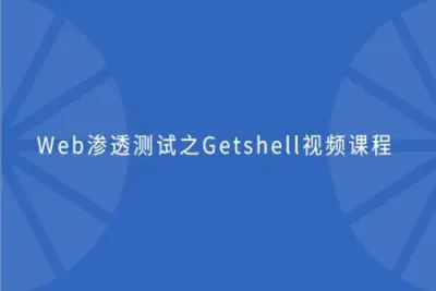 cto – Web渗透测试之Getshell<em>视频</em>课程 | 完结