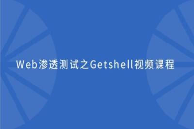 cto – <em>Web</em>渗透测试之Getshell<em>视频</em><em>课程</em> | 完结