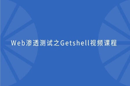 cto – Web渗透测试之Getshell视频课程 | 完结