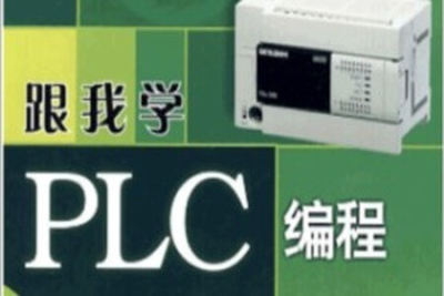 <em>PLC</em>编程入门精通73节全套<em>教程</em>