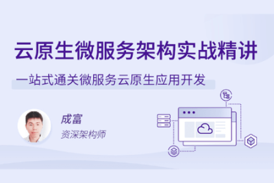 <em>云</em><em>原生</em>微服务架构实战精讲 | 完结