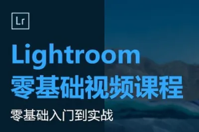 Lightroom<em>基础</em><em>课程</em> | 完结