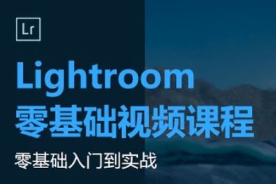Lightroom基础课程 | 完结