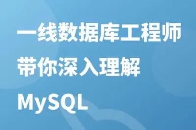 一线数据库工程师带你深入理解 <em>MySQL</em> | 完结